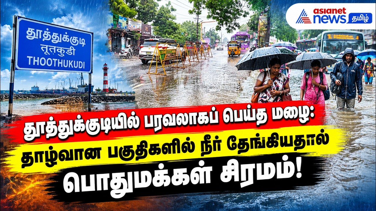 தூத்துக்குடியில் பரவலாகப் பெய்த மழை: தாழ்வான பகுதிகளில் நீர் தேங்கியதால் பொதுமக்கள் சிரமம்!