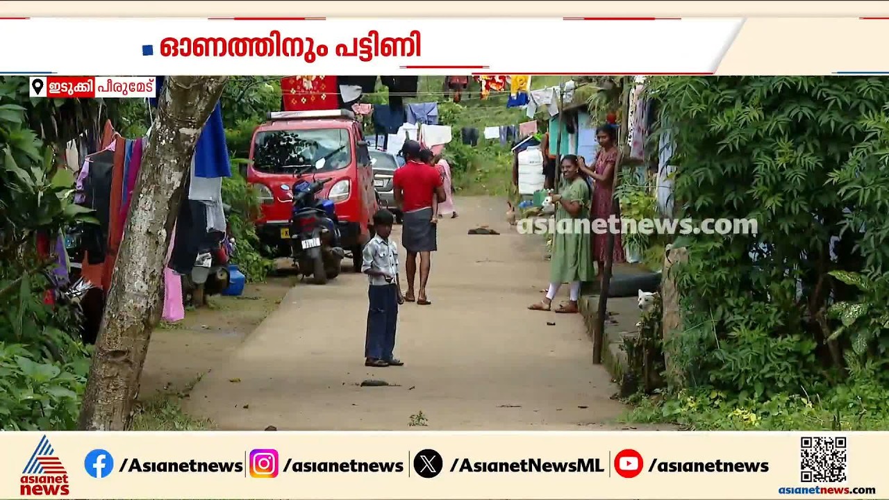 'ഓണക്കാലം പട്ടിണിയിലാണ്' പോബ്‌സ് തേയിലത്തോട്ടം തൊഴിലാളികളുടെ ദുരവസ്ഥ| Poabs Estates