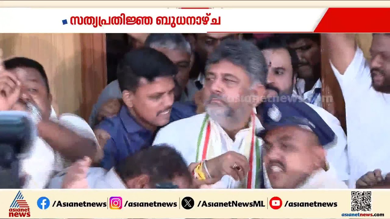കർണാടക മുഖ്യമന്ത്രിയായി ഡി.കെ ശിവകുമാർ  ജൂൺ 3ന് സത്യപ്രതിജ്ഞ ചെയ്യും | Karnataka CM | DK Shivakumar