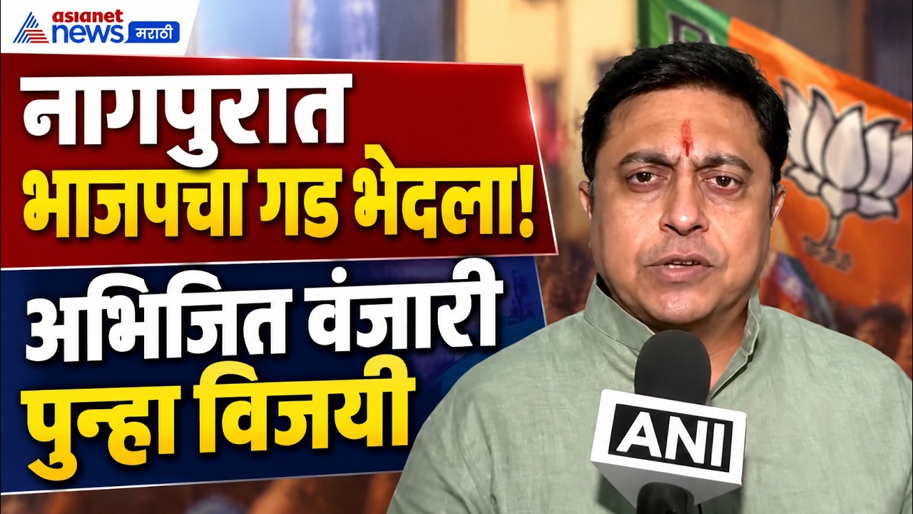 MLC Election Results l नागपूर पदवीधर निवडणुकीत अभिजित वंजारी विजयी