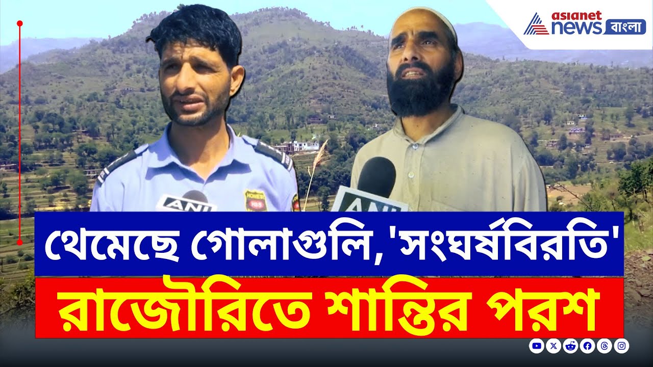 ভারত-পাকিস্তান সংঘর্ষবিরতির পর রাজৌরিতে স্বস্তির নিঃশ্বাস | Rajouri after ceasefire | Bangla News