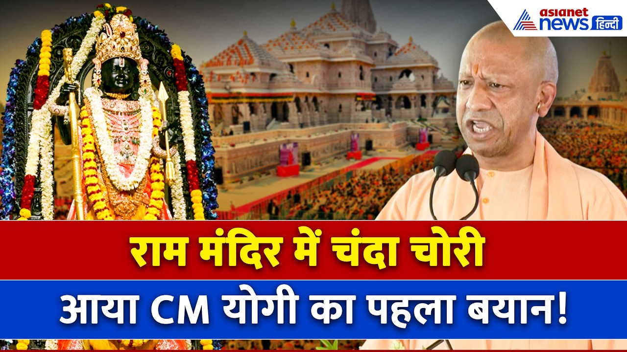 'दूध का दूध...' राम मंदिर में चंदा चोरी पर खुलकर बोले CM योगी, मंच से क्या दिया बयान