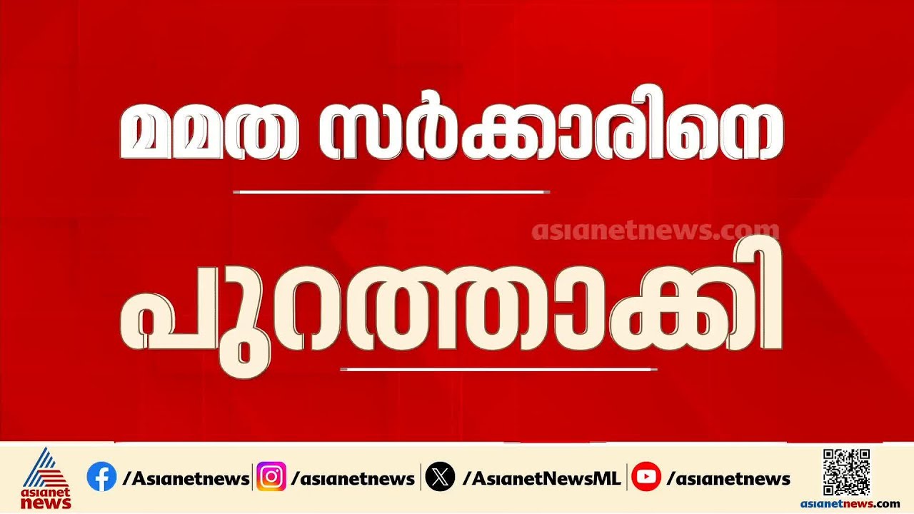 രാജിവയ്ക്കാത്ത മമതയ്ക്കെതിരെ ​ഗവർണറുടെ നീക്കം; രാഷ്ട്രപതിഭരണം ഏർപ്പെടുത്തിയേക്കും