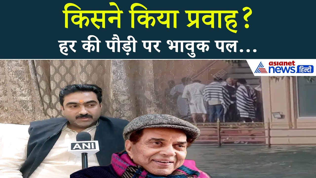 सनी देओल और बॉबी ने नहीं तो किसने किया Dharmendra Ji की अस्थियों का विसर्जन?