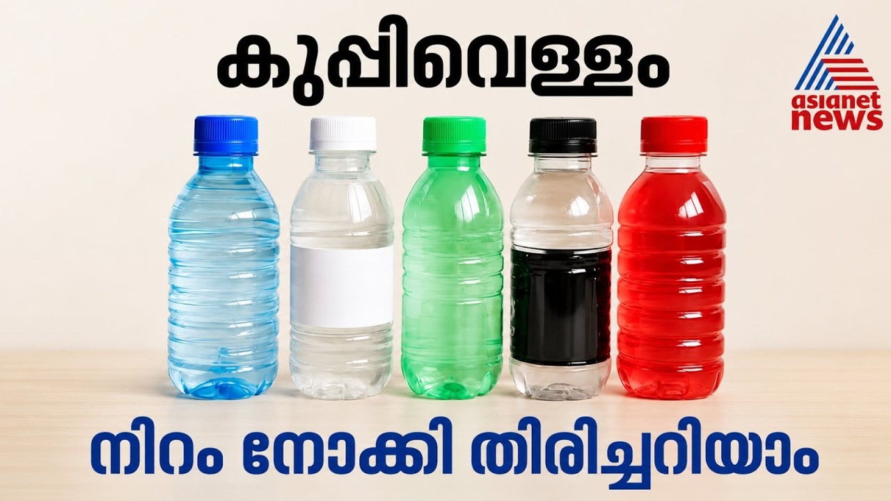 കുപ്പിവെള്ളത്തിലടങ്ങിയ വെള്ളത്തിന്റെ വിവരങ്ങൾ അടപ്പിന്റെ നിറം നോക്കി മനസ്സിലാക്കാം...