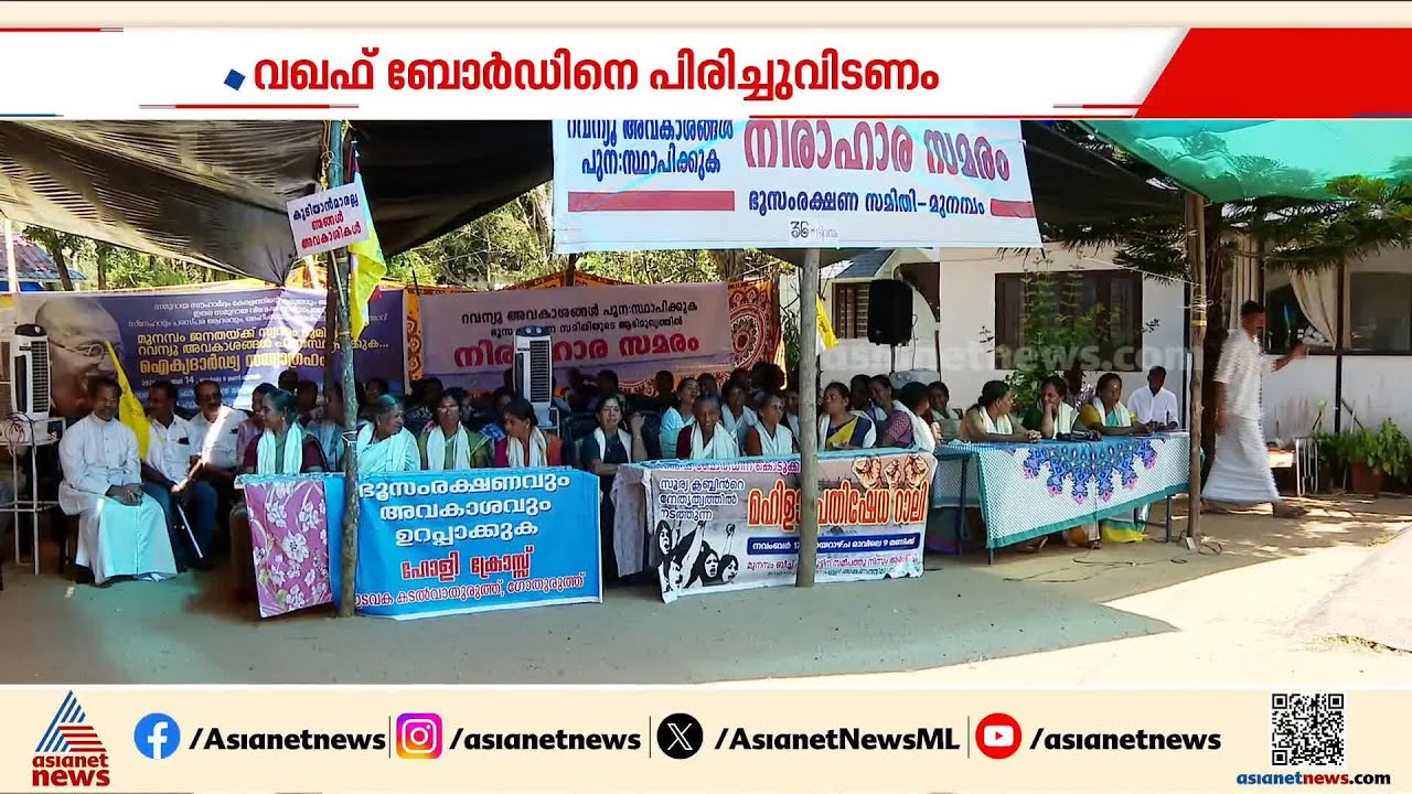 മുനമ്പത്തെ വഖഫ് തർക്കഭൂമി; നിലപാട് കടുപ്പിച്ച് സമരസമിതി; വഖഫ് ബോർഡിനെ പിരിച്ചു വിടണം ‌| Munambam
