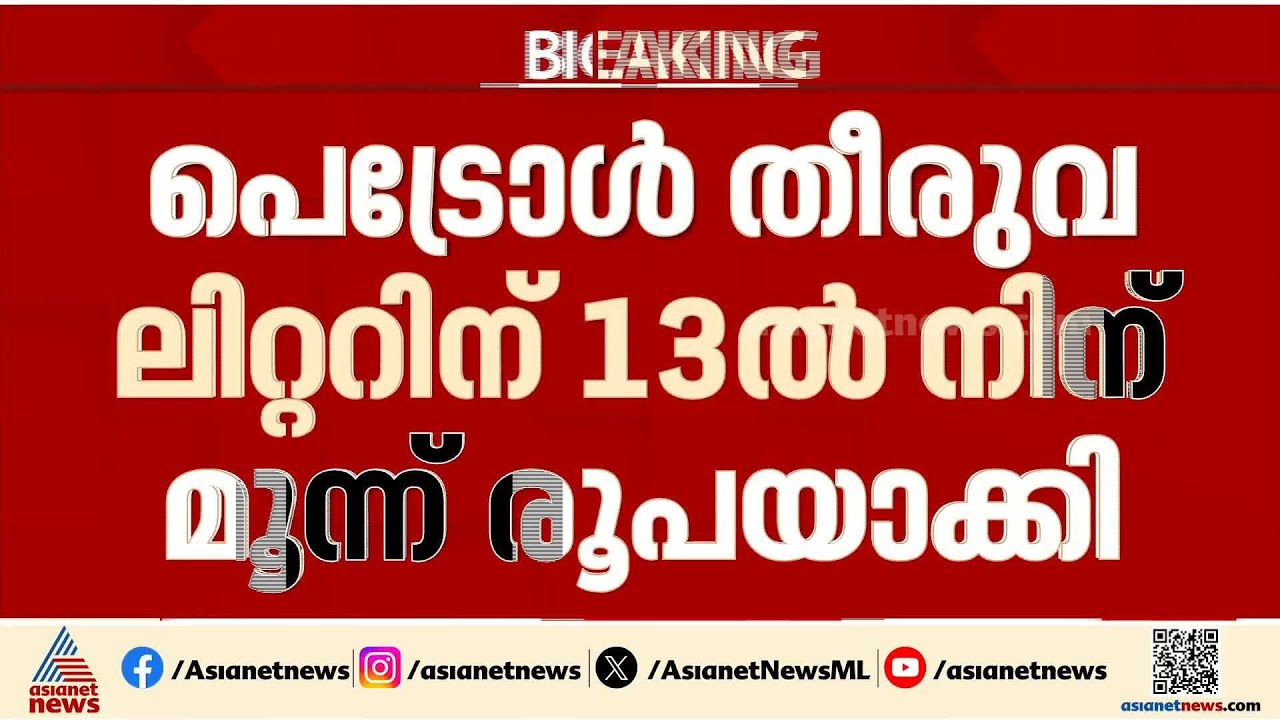 പെട്രോൾ, ഡീസൽ എന്നിവയുടെ അധിക എക്സൈസ് തീരുവ വെട്ടിക്കുറച്ചു| Petrol | Diesel