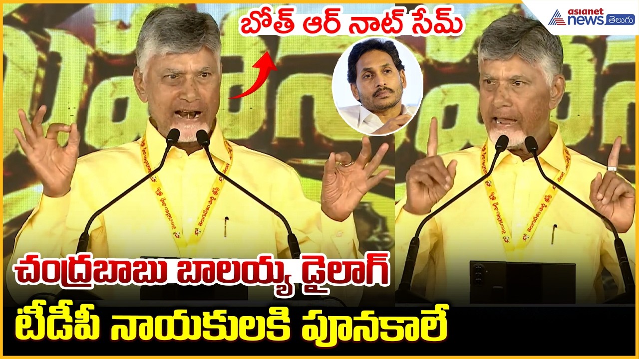 చంద్రబాబు బాలయ్య డైలాగ్ టీడీపీ నాయకులకి పూనకాలే | Chandrababu Balayya Dialogue | Asianet News Telugu