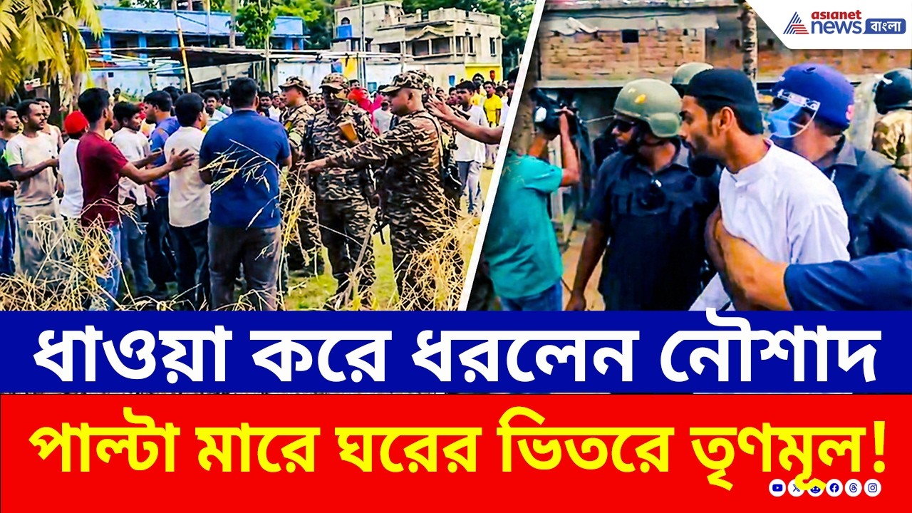 তৃণমূলের আক্রমণের মুখে দাঁড়িয়ে নৌশাদ যা করলেন! ঘরে ঢুকে 'ফোঁস'! | Bhangar Election News | ISF | TMC