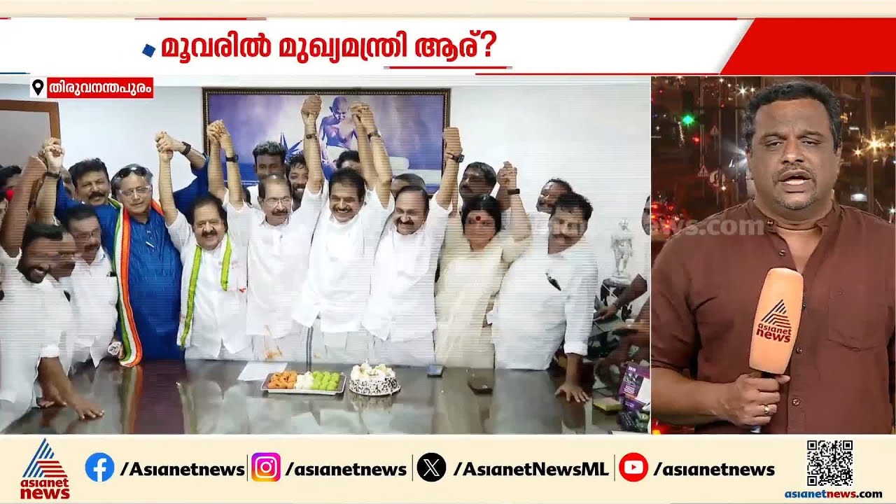 പോരാടി അധികാരത്തിലേക്ക്; ഇനി മുഖ്യമന്ത്രിക്കസേരക്കായുള്ള പോരാട്ടം