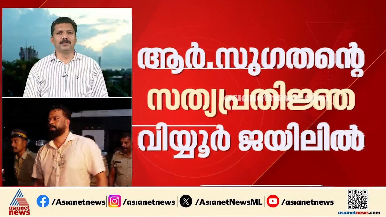 സു​ഗതന്റെ സത്യപ്രതിജ്ഞ ഇന്ന്; ജയിലിലെ സത്യപ്രതിജ്ഞ സംസ്ഥാനത്തിന്റെ ചരിത്രത്തിലാദ്യം