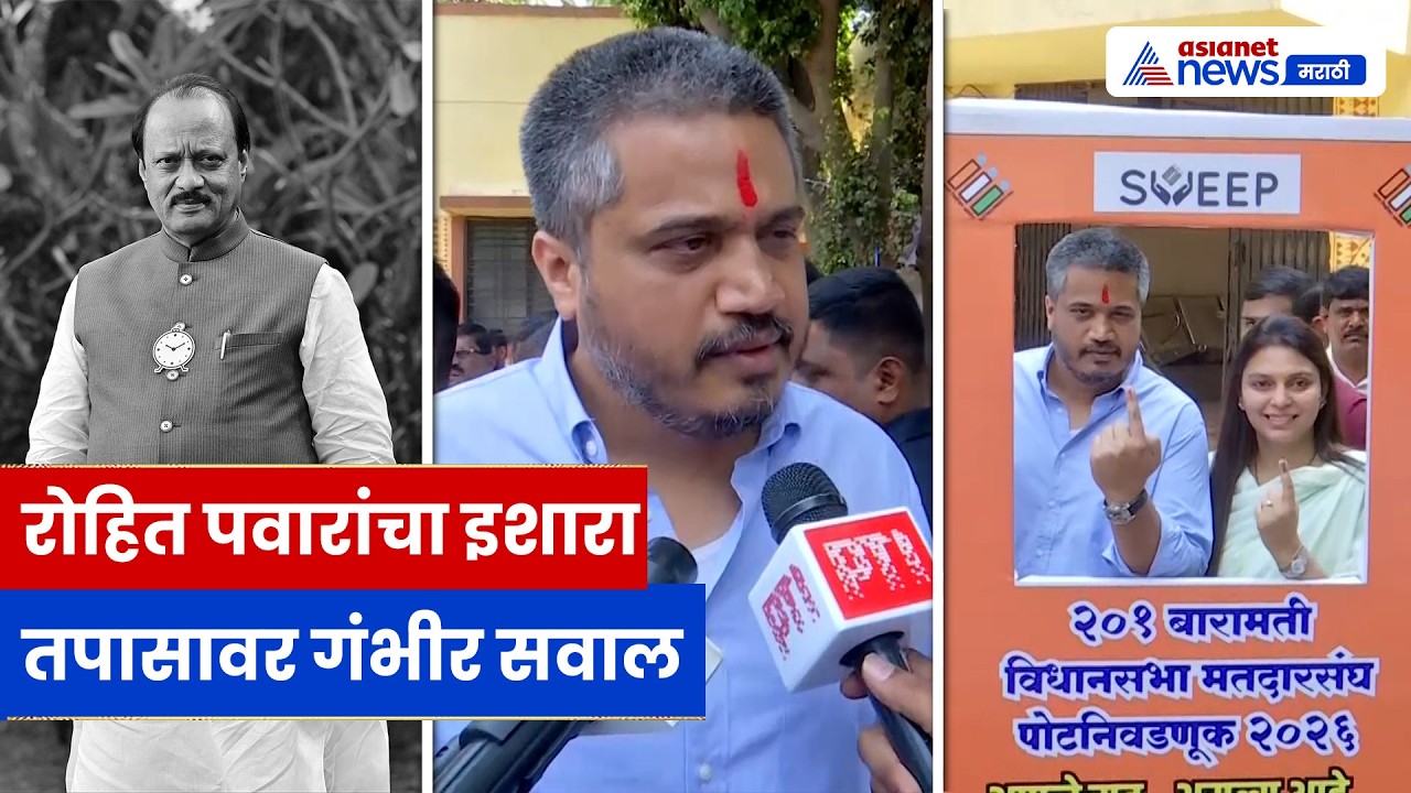 रोहित पवारांचे मोठे वक्तव्य: भावनिक बारामती निवडणूक, तपासावरही सवाल