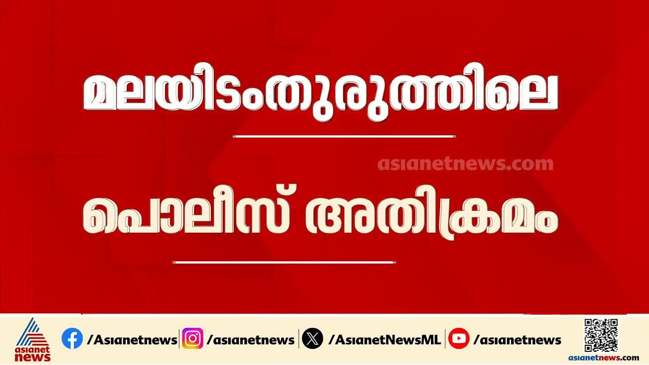 മലയിടംതുരുത്തിലെ പൊലീസ് അതിക്രമം; പ്രതിഷേധം കടുപ്പിക്കാൻ സിപിഎം