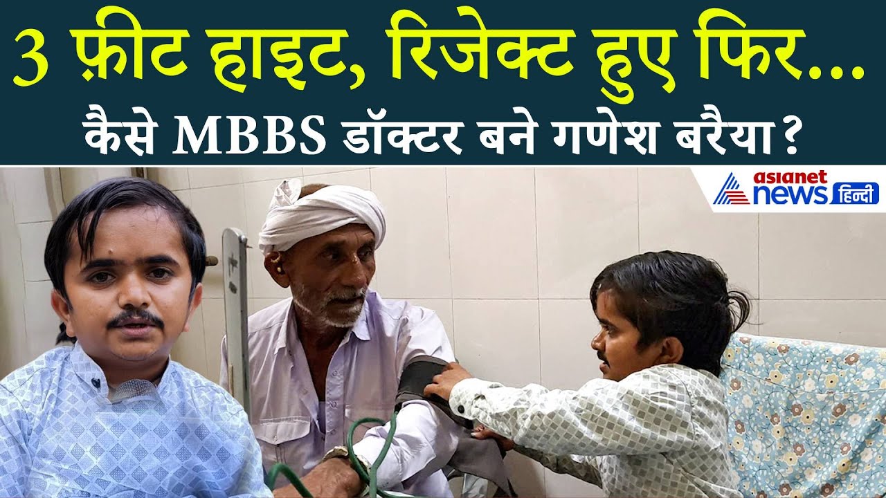 सिर्फ 3 फीट हाइट, हौसले आसमान जितने, Ganesh Baraiya ने सुप्रीम कोर्ट में लड़ी लड़ाई, फिन बने डॉक्टर