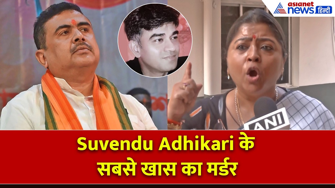 Suvendu Adhikari के सबसे खास का मर्डर, BJP महिला नेता ने बताया किसने किया यह सब