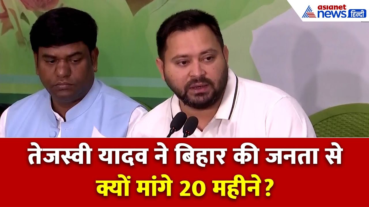 "महागठबंधन मिलकर नया बिहार बनाने का काम…", BJP पर निशाना साधते हुए क्या बोले Tejashwi Yadav