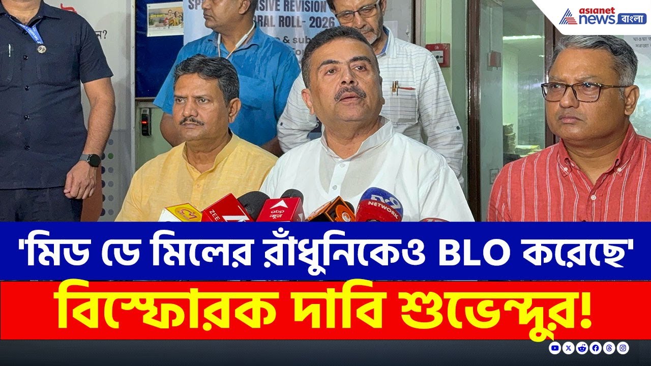 'এরা Mid Day Meal-এর রাঁধুনিকেও BLO করেছে' বিস্ফোরক দাবী শুভেন্দুর | Suvendu Adhikari Today | SIR