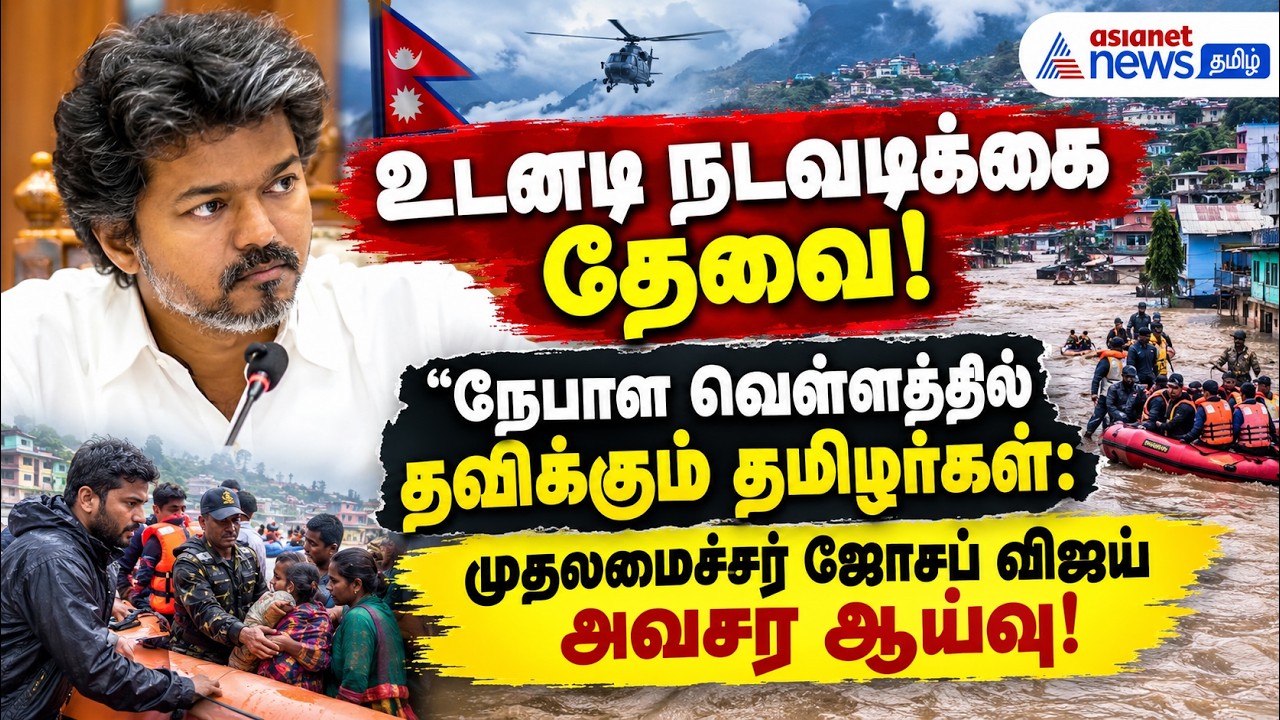 உடனடி நடவடிக்கை தேவை!" – நேபாள வெள்ளத்தில் தவிக்கும் தமிழர்கள்: முதலமைச்சர் ஜோசப் விஜய் அவசர ஆய்வு!