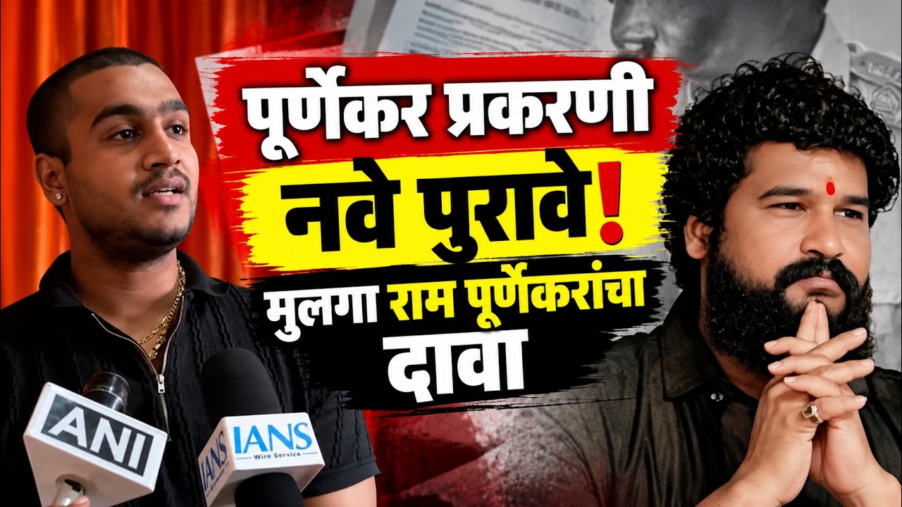 Pradip Purnekar | प्रदीप पूर्णेकर प्रकरणी राम पूर्णेकरांकडून नवे पुरावे