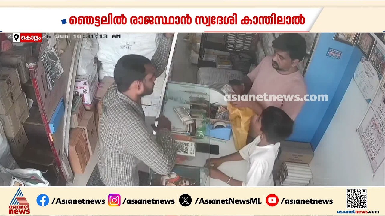 കൊല്ലത്ത് കടയിലെ ജീവനക്കാരൻ പണവും വാഹനവുമായി കടന്നുകളഞ്ഞു; ഞെട്ടലിൽ കടയുടമ കാന്തിലാൽ | Kollam