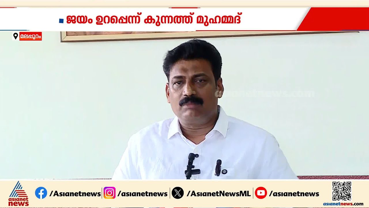 മങ്കടയിൽ സ്ഥാനാർത്ഥിയെ പിൻവലിച്ച് സിപിഎം'; കുന്നത്ത് മുഹമ്മദിന് എൽഡിഎഫ് പിന്തുണ