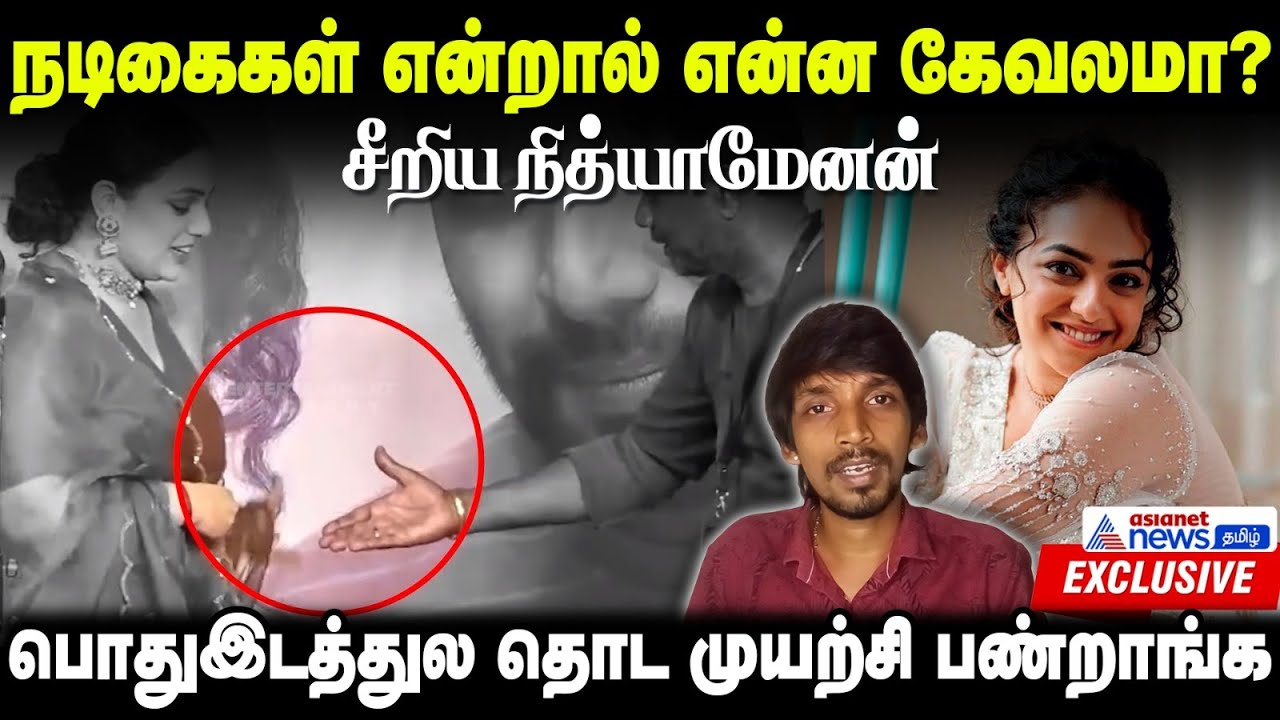 நடிகைகளை பார்த்தா எப்படி தெரியுது? கொந்தளித்த நித்யா மேனன் | Nithya Menen Interview