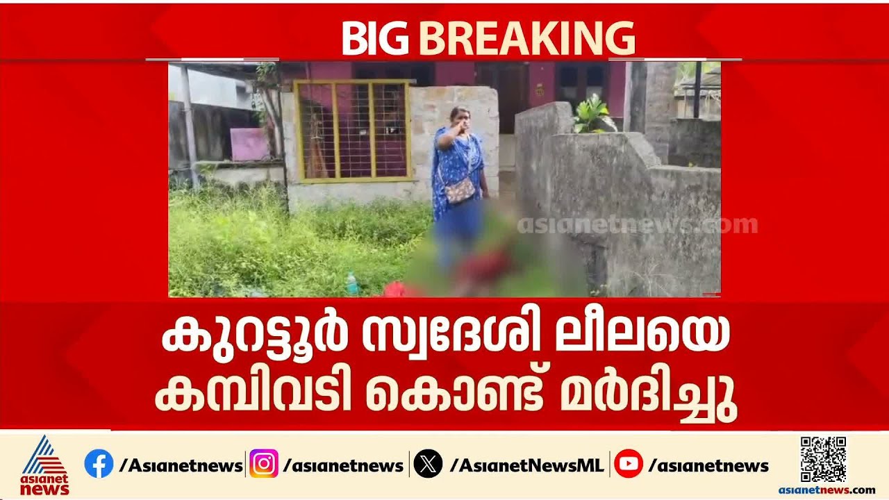 അർദ്ധരാത്രി വയോധികയെ വീടുകയറി ആക്രമിച്ചു, അന്വേഷണം ആരംഭിച്ച് പൊലീസ് | Thiruvananthapuram |Crime news