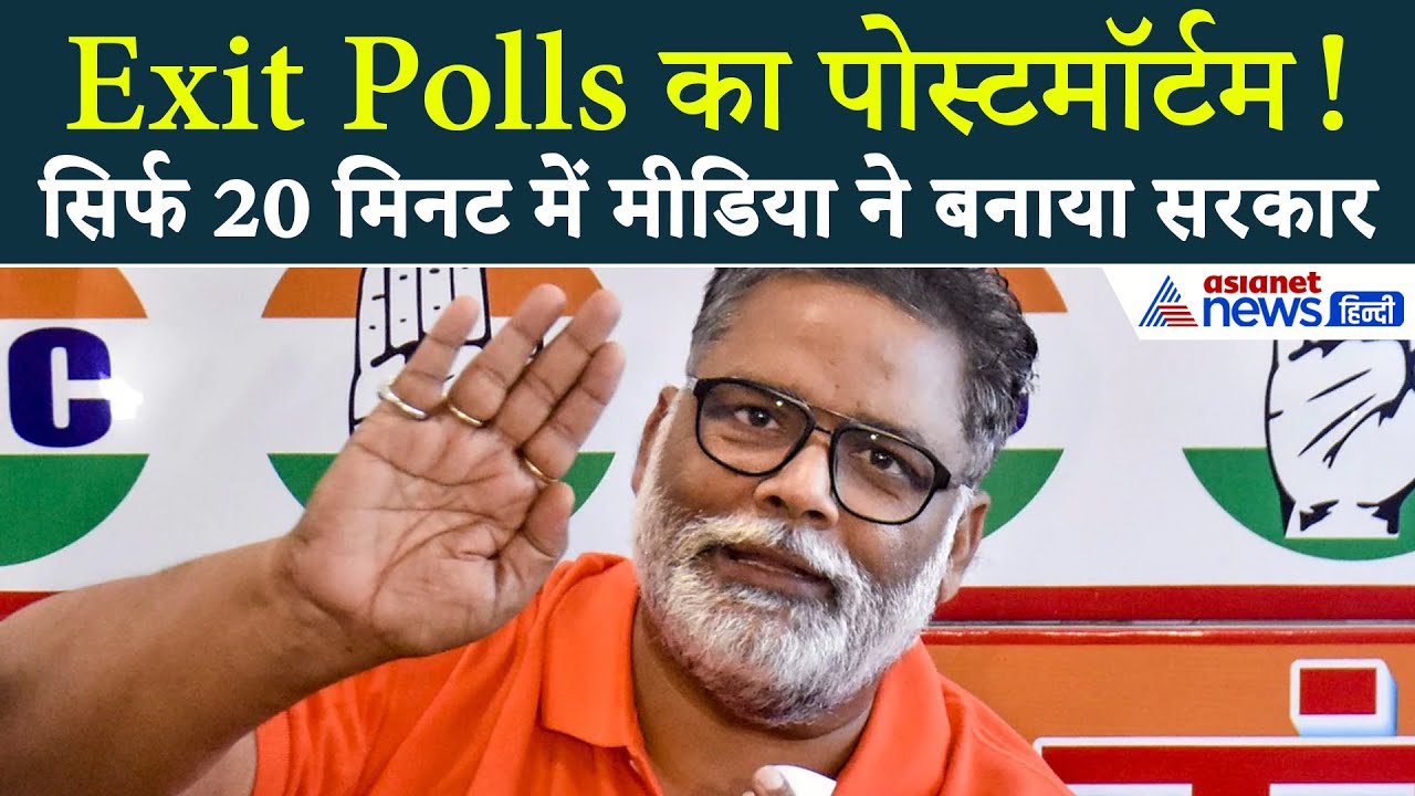 'नंगा खेल खेल रही है सरकार', देखिए पप्पू यादव ने कैसे किया Exit Polls का चीरफाड़