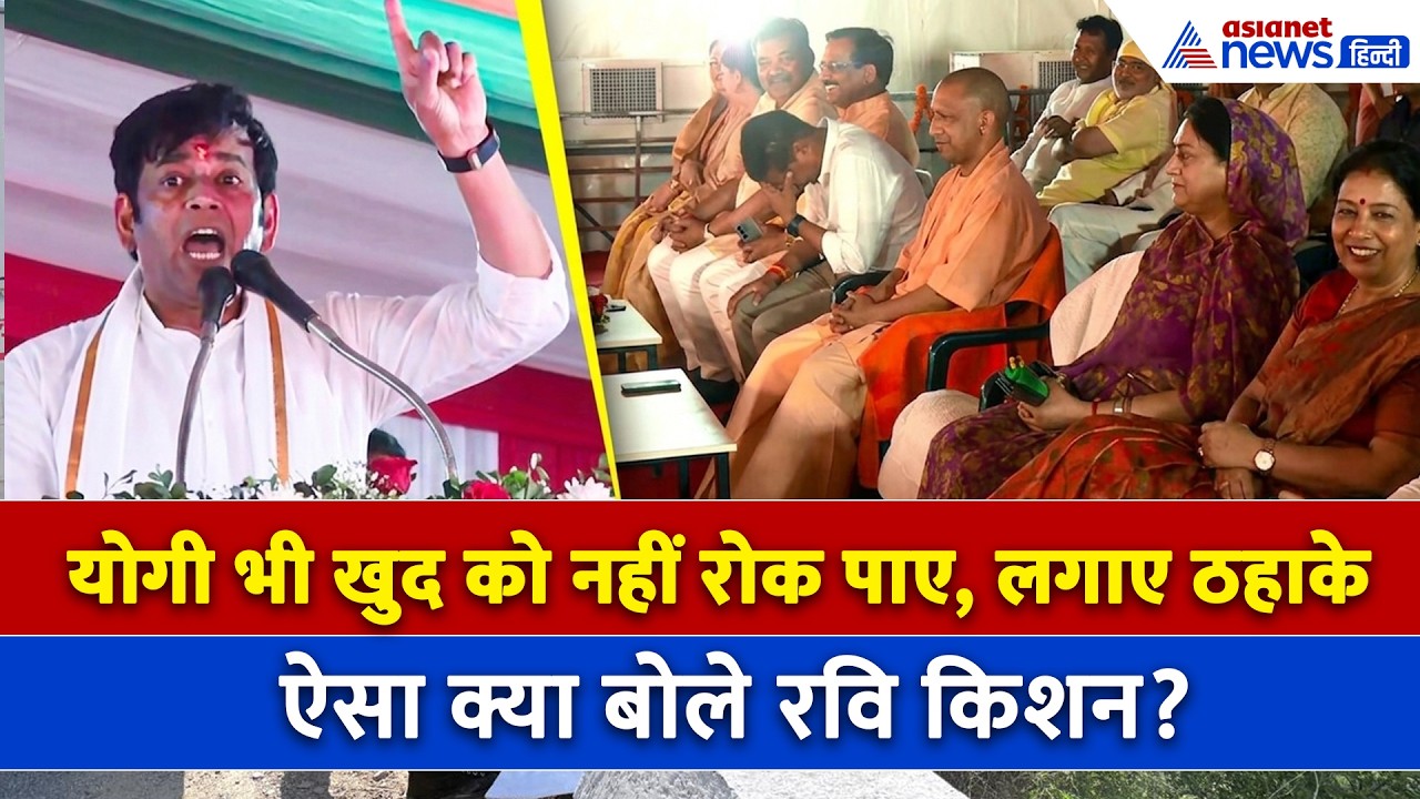 ठहाके मारकर हंसे CM Yogi Adityanath, Ravi Kishan ने स्टेज से याद दिलाया अपना भाषण