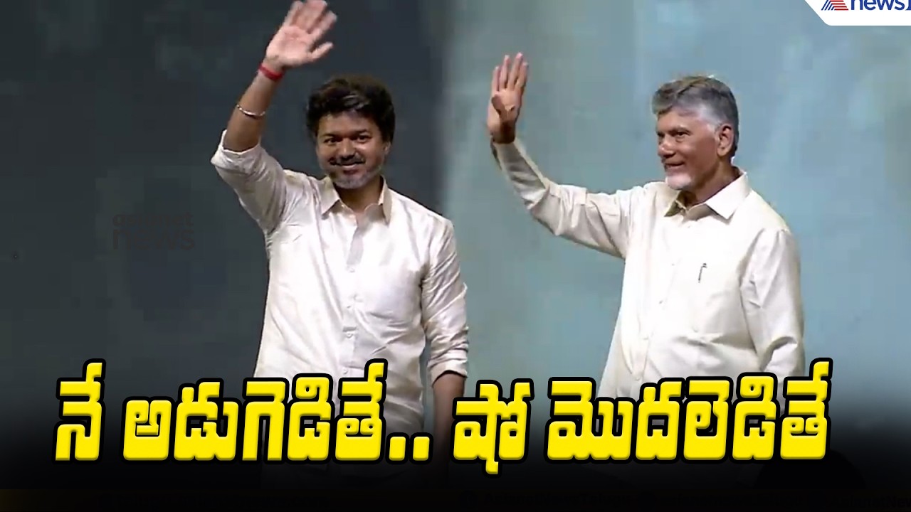 నే అడుగెడితే.. షో మొదలెడితే  | CM Vijay And CM Chandrababu Visuals | Asianet News Telugu