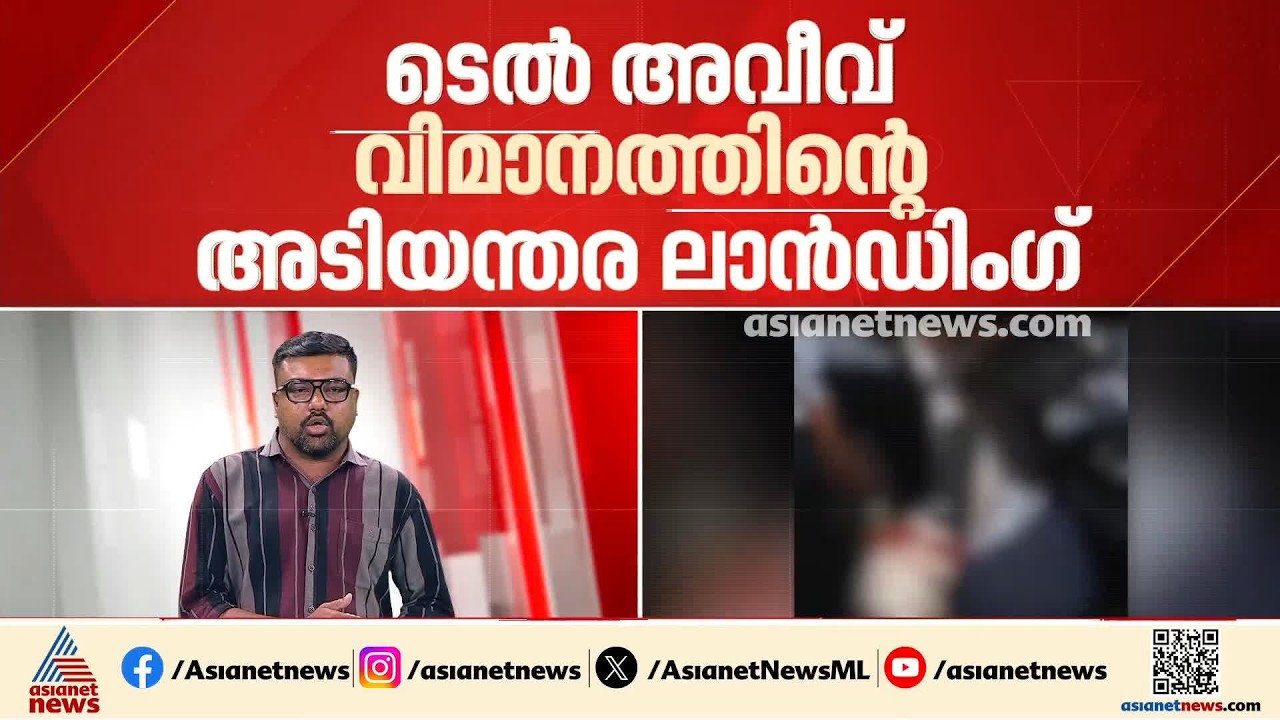 ടെൽ അവീവ് വിമാനത്തിന്റെ അടിയന്തിര ലാൻഡിംഗ്: പൈലറ്റിന് ഗുരുതരമായി പരിക്കേറ്റു,അന്വേഷണം പ്രഖ്യാപിച്ച്