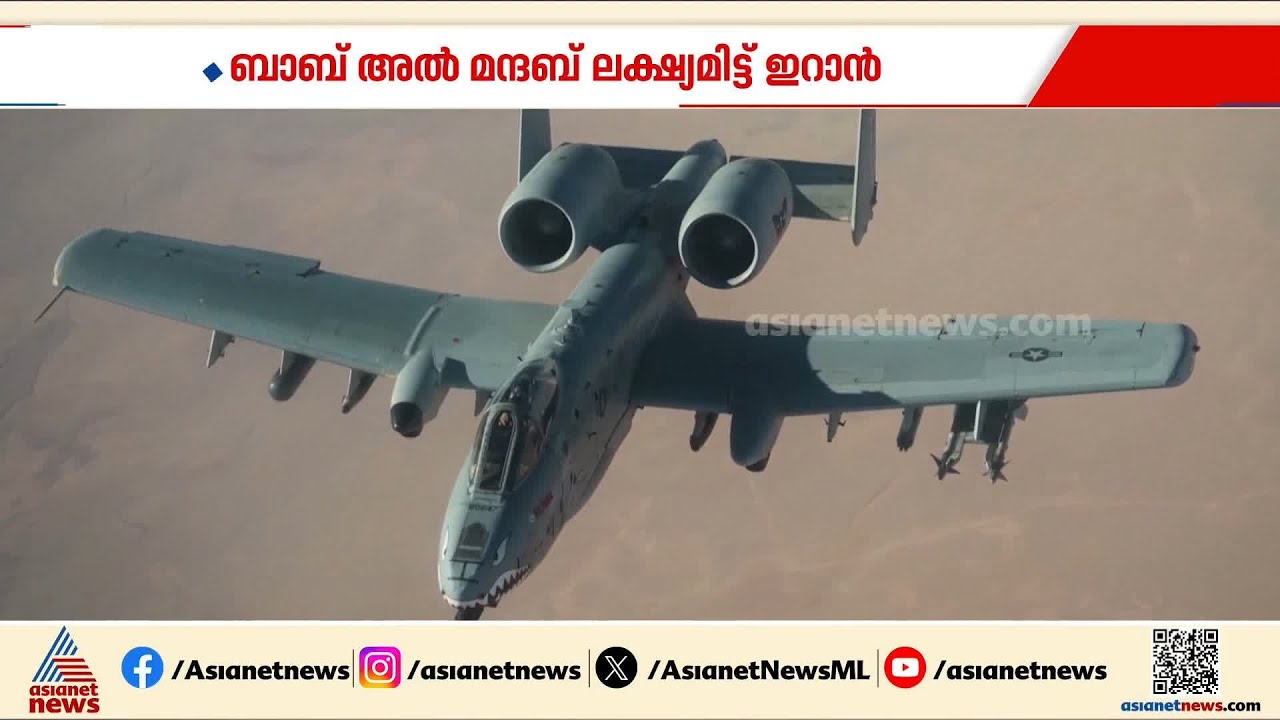 ബാബ് അൽ മന്ദബ് ലക്ഷ്യമിട്ട് ഇറാൻ; യുദ്ധ വിമാനങ്ങൾ ഇറാൻ തകർത്തത് അമേരിക്കയ്ക്ക് തിരിച്ചടിയായി |Iran