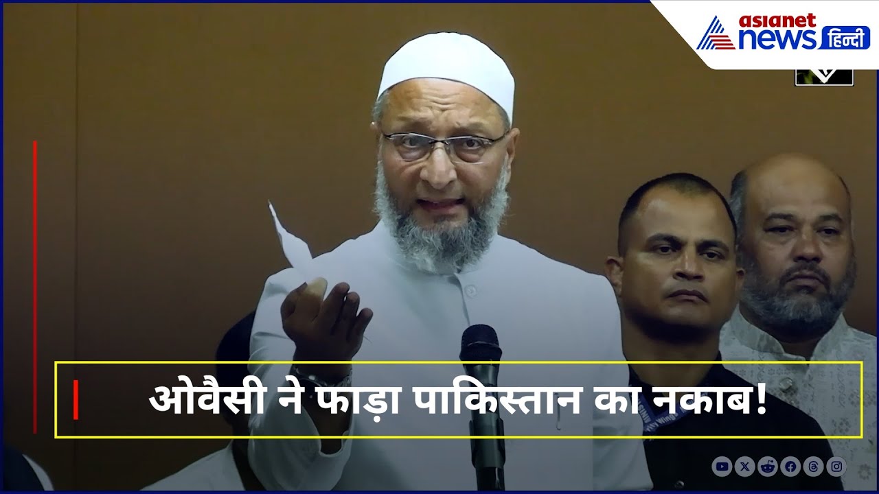 Owaisi का पाकिस्तान पर करारा तमाचा | इस्लाम के नाम पर आतंक बर्दाश्त नहीं