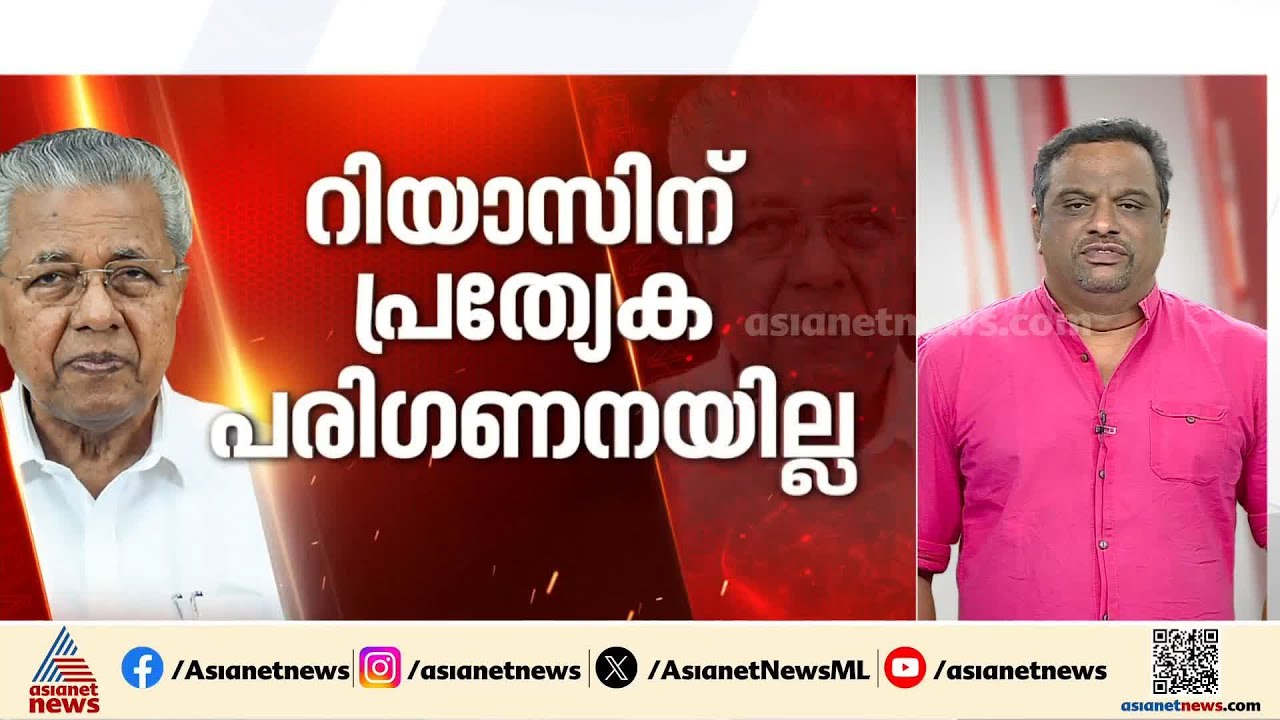റിയാസിന് പ്രത്യേക പരിഗണനയില്ലെന്ന് മുഖ്യമന്ത്രി; പ്രവർത്തനം മാത്രമാണ് മാനദണ്ഡം | Pinarayi vijayan