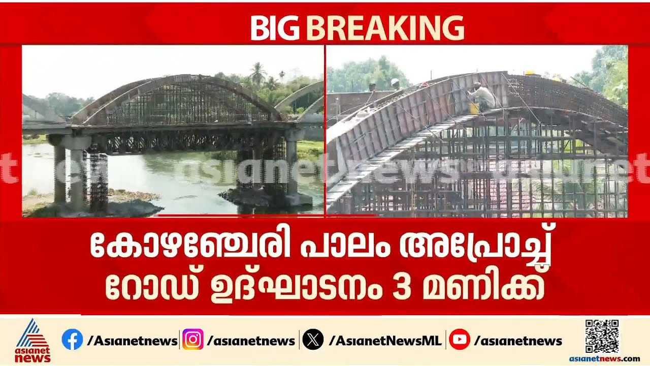 അടിമുടി കൺഫ്യൂഷൻ; കോഴഞ്ചേരിയിൽ ഉദ്‌ഘാടനം പാലത്തിന്റെയോ അപ്രോച്ച് റോഡിന്റെയോ? | Kozhencherry