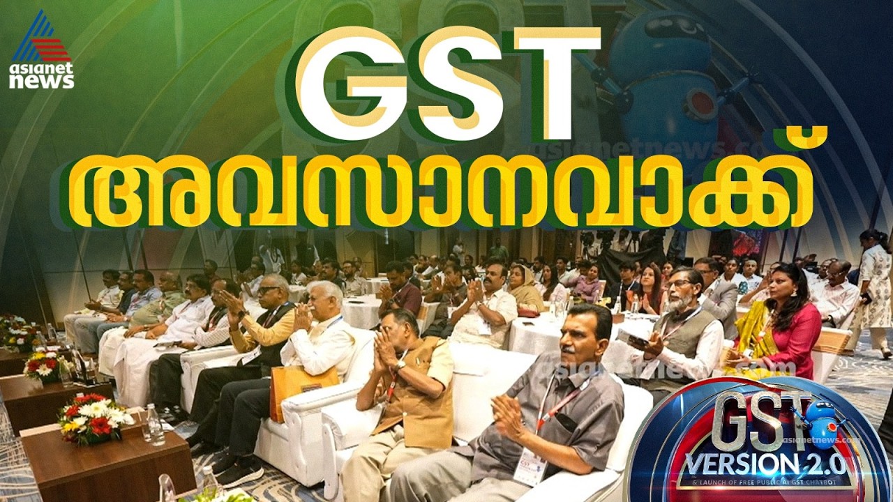 ജിഎസ്ടി; എന്തിനും ഏതിനും ഇനി ഉത്തരമുണ്ട്... | GST 2.0 | TAX