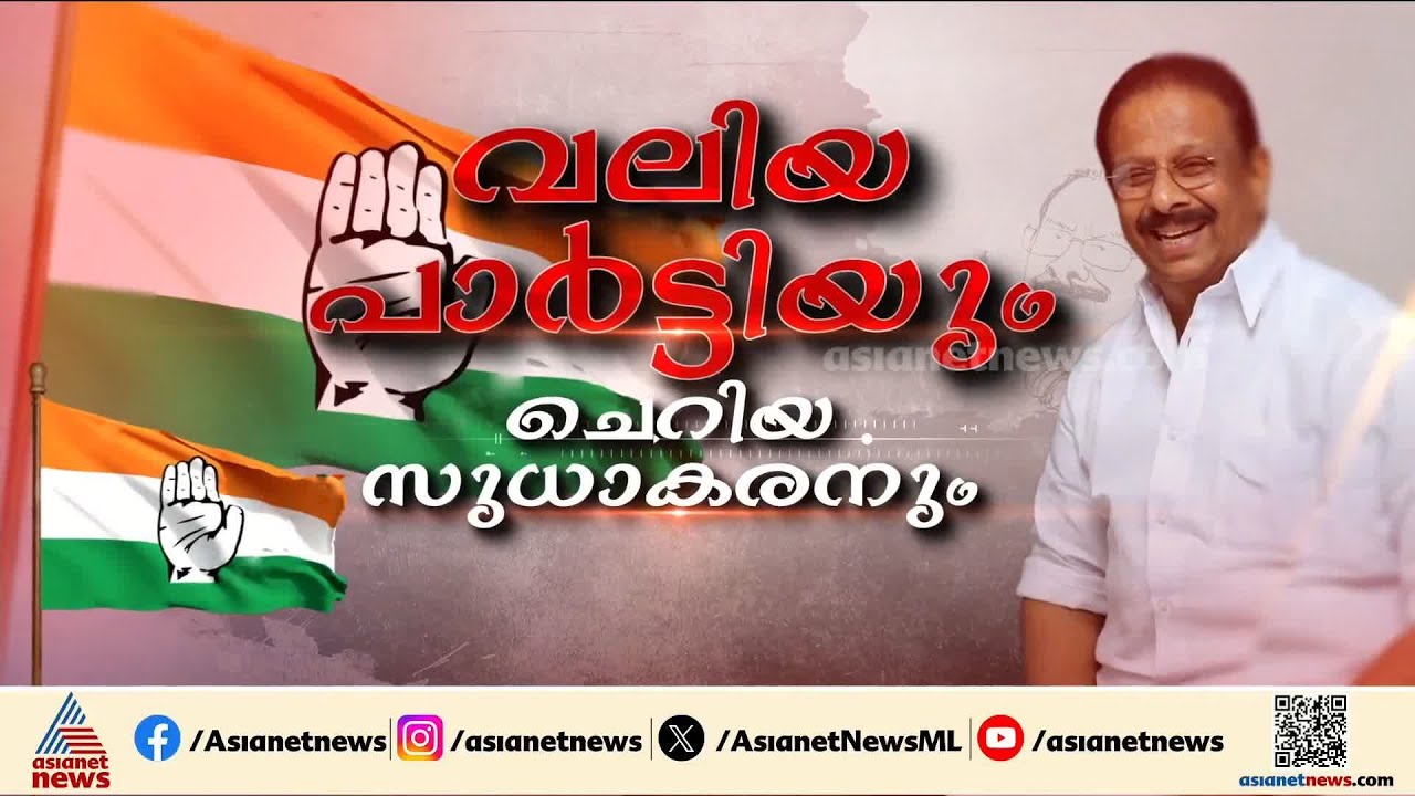കെ.സുധാകരൻ ഇനി പാർട്ടിക്ക് വിധേയൻ; മണിക്കൂറുകളുടെ അനിശ്ചിതത്വത്തിന് വിരാമം