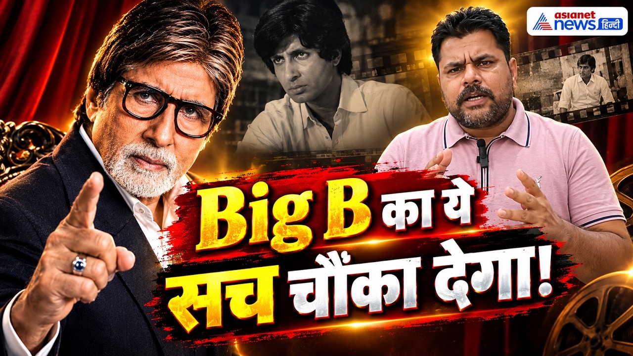 फिल्मों में आने  से पहले कैसी थी अमिताभ बच्चन की जिंदगी? चौंका देगी उस वक्त की सैलरी!