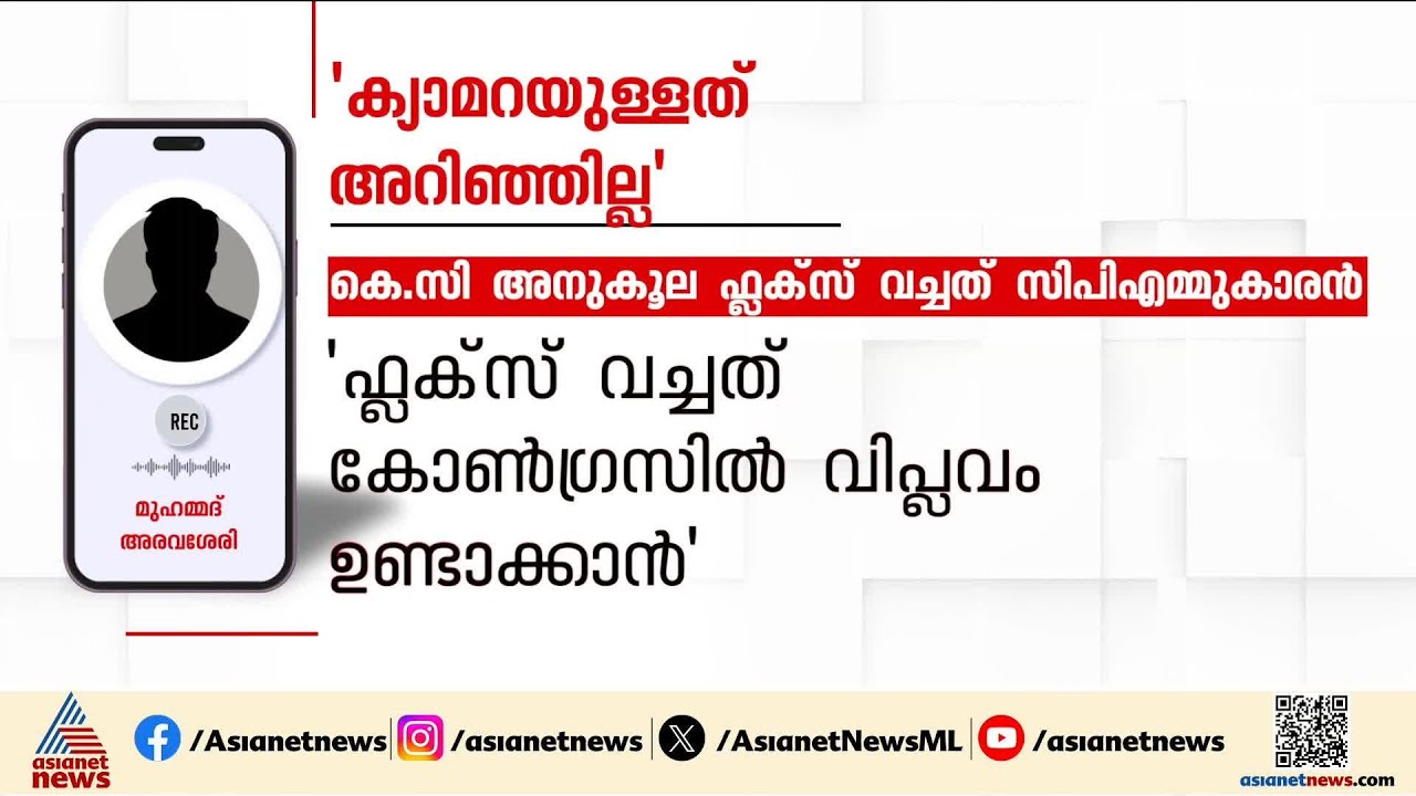 കെസിക്ക് അനുകൂലമായ ഫ്ലളക്സ്; ക്യാമറയുള്ളത് അറിഞ്ഞിലെന്ന് CPMകാരനായ മുഹമ്മദ് അരവശേരി | Flex Board