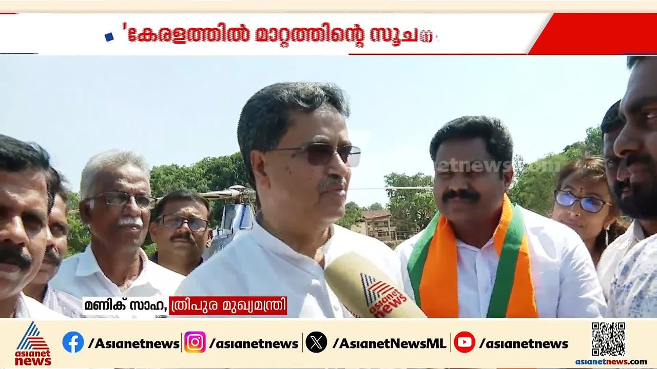 കേരളത്തില്‍ മാറ്റത്തിന്‍റെ സൂചന കണ്ടുതുടങ്ങിയെന്ന് ത്രിപുര മുഖ്യമന്ത്രി