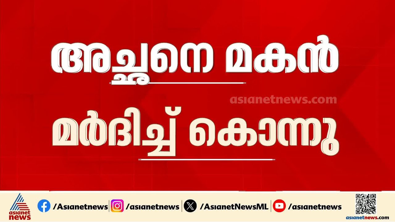 അച്ഛനെ മകൻ മർദിച്ച് കൊലപ്പെടുത്തി; മകൻ മനോജ് അറസ്റ്റിൽ