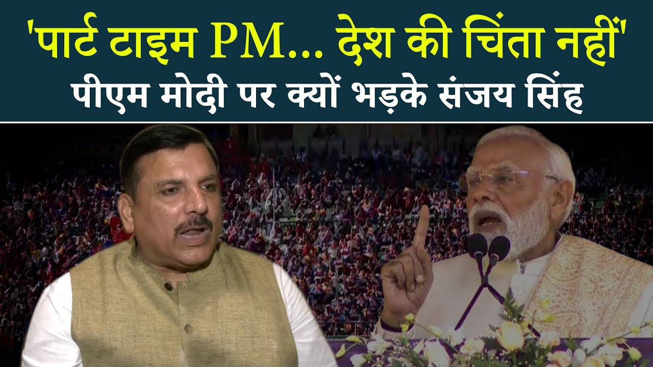'देश को पार्ट टाइम प्रधानमंत्री-गृहमंत्री नहीं चाहिए' Delhi ब्लास्ट पर फूटा Sanjay Singh का गुस्सा