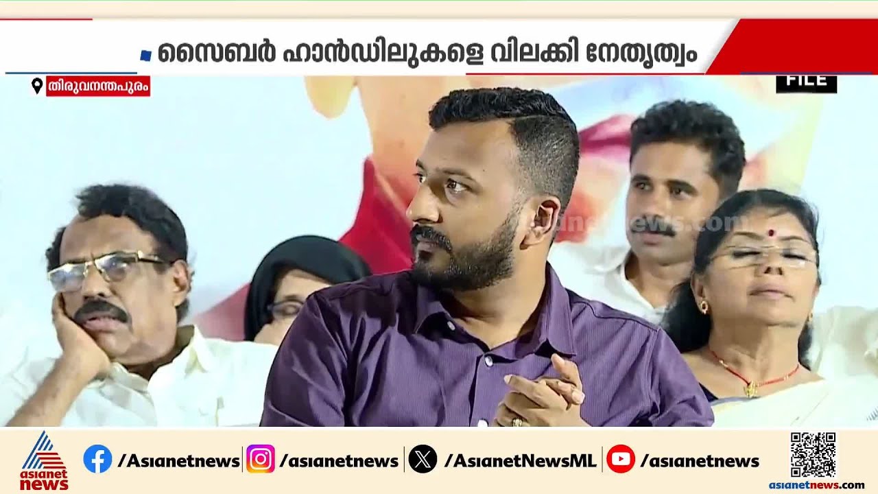 രാഹുൽ മാങ്കൂട്ടത്തിൽ കേസ്; സൈബർ ഹാൻഡിലുകളെ വിലക്കി കോൺഗ്രസ് നേതൃത്വം |Rahul Mamkootathil