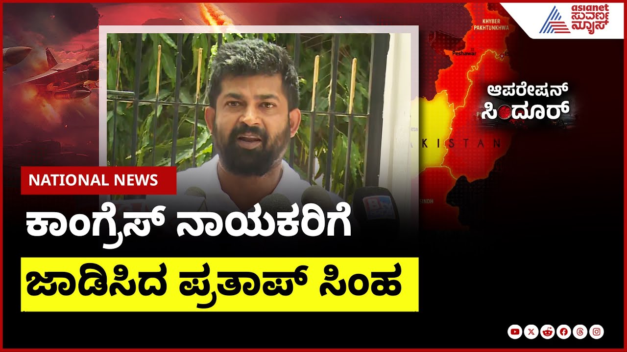 Pratap Simha : ಪಾಕಿಸ್ತಾನವನ್ನು ಹುಟ್ಟಿಸಿದವರೇ ಕಾಂಗ್ರೆಸ್ ನವರು