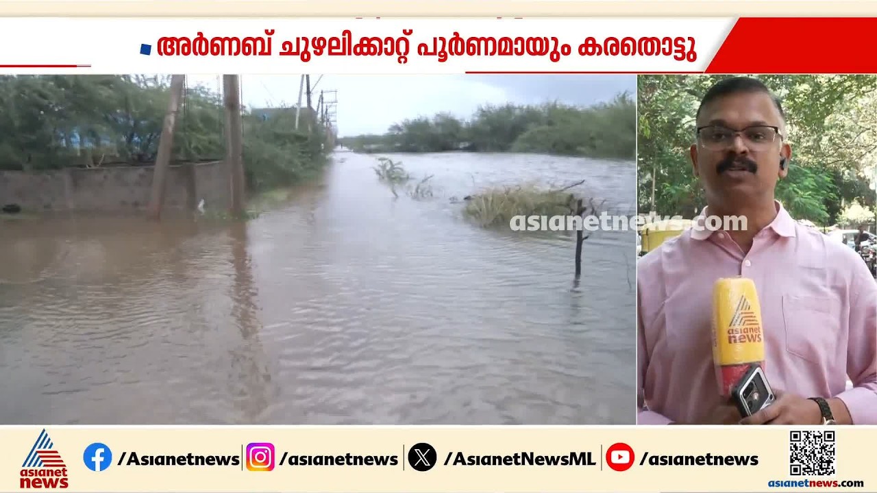 അർണബ് ചുഴലിക്കാറ്റ് പൂർണമായും കരതൊട്ടു;  ആന്ധ്രാപ്രദേശിൽ മഴ തുടരുന്നു | Cyclone Arnab
