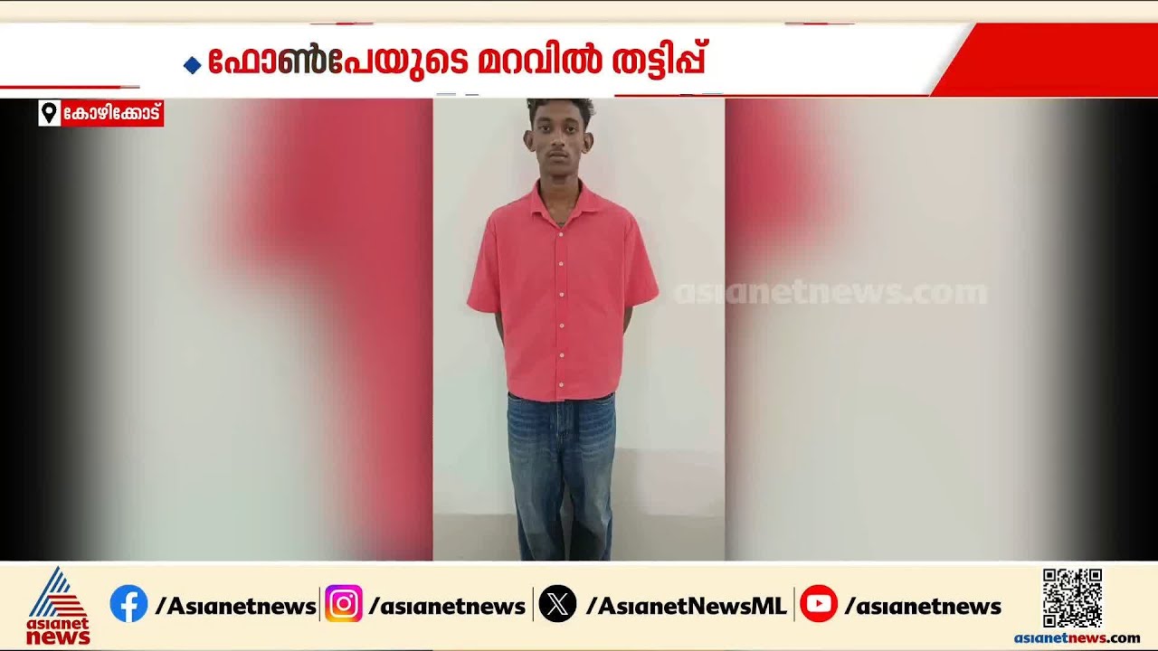 ഫോൺപേയുടെ മറവിൽ തട്ടിപ്പ്; വ്യാജ അപ്ലിക്കേഷൻ നിർമ്മിച്ചായിരുന്നു സാമ്പത്തിക തട്ടിപ്പ് | Cyber crime