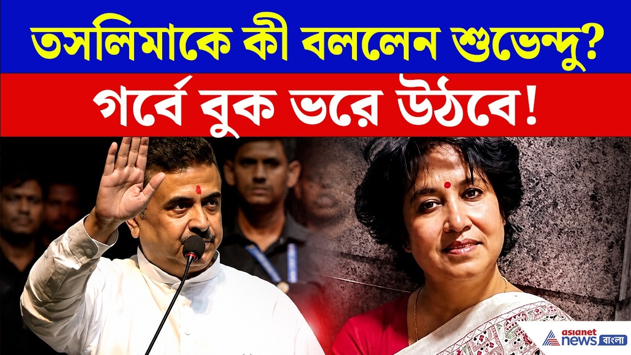 তসলিমা নাসরিনকে কী বললেন মুখ্যমন্ত্রী শুভেন্দু? | CM Suvendu Adhikari Taslima Nasrin Kolkata