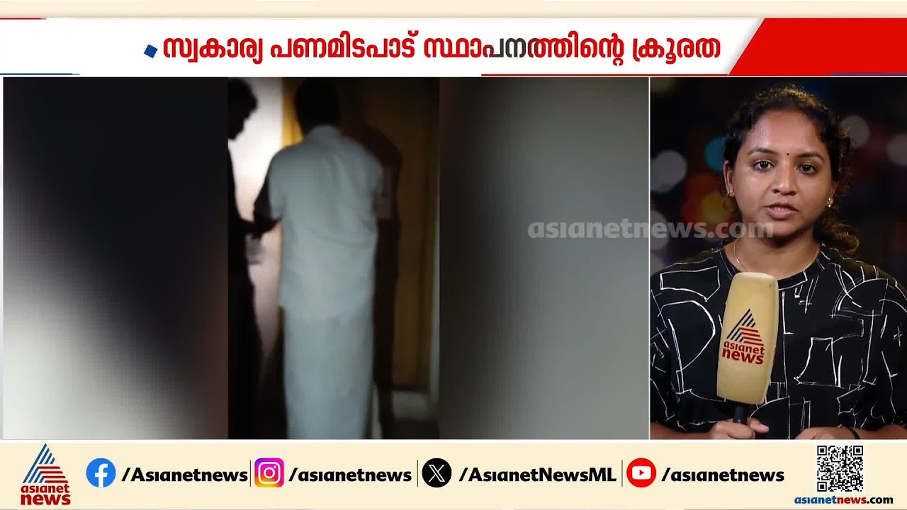 ലോൺ തിരിച്ചടച്ചില്ല, വീട്ടമ്മയെയും കുഞ്ഞുങ്ങളെയും വീട്ടിൽ പുറത്താക്കി സ്വകാര്യ പണമിടപാട് സ്ഥാപനം