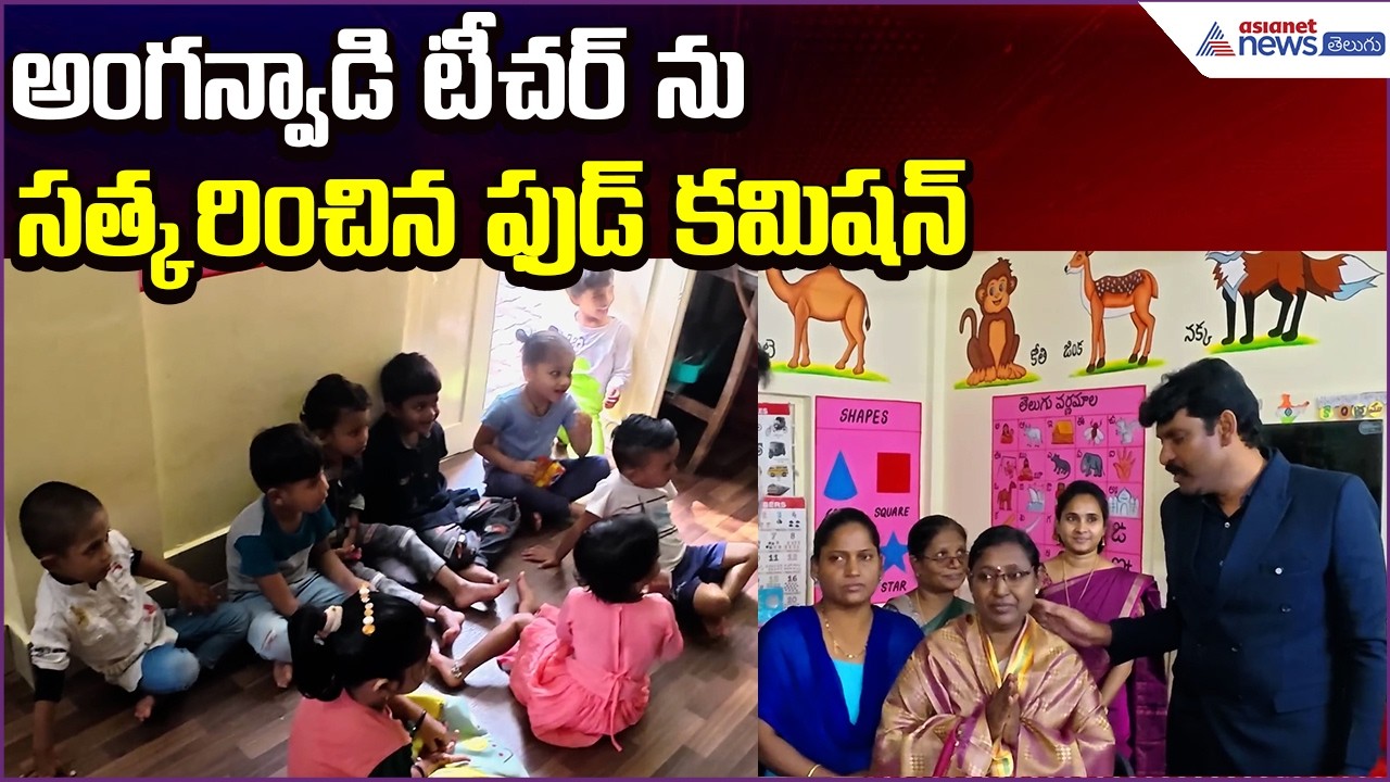 AP Food Commission Appriciate Anganwadi Worker: అంగన్వాడి టీచర్ కు సత్కారం | Asianet News Telugu