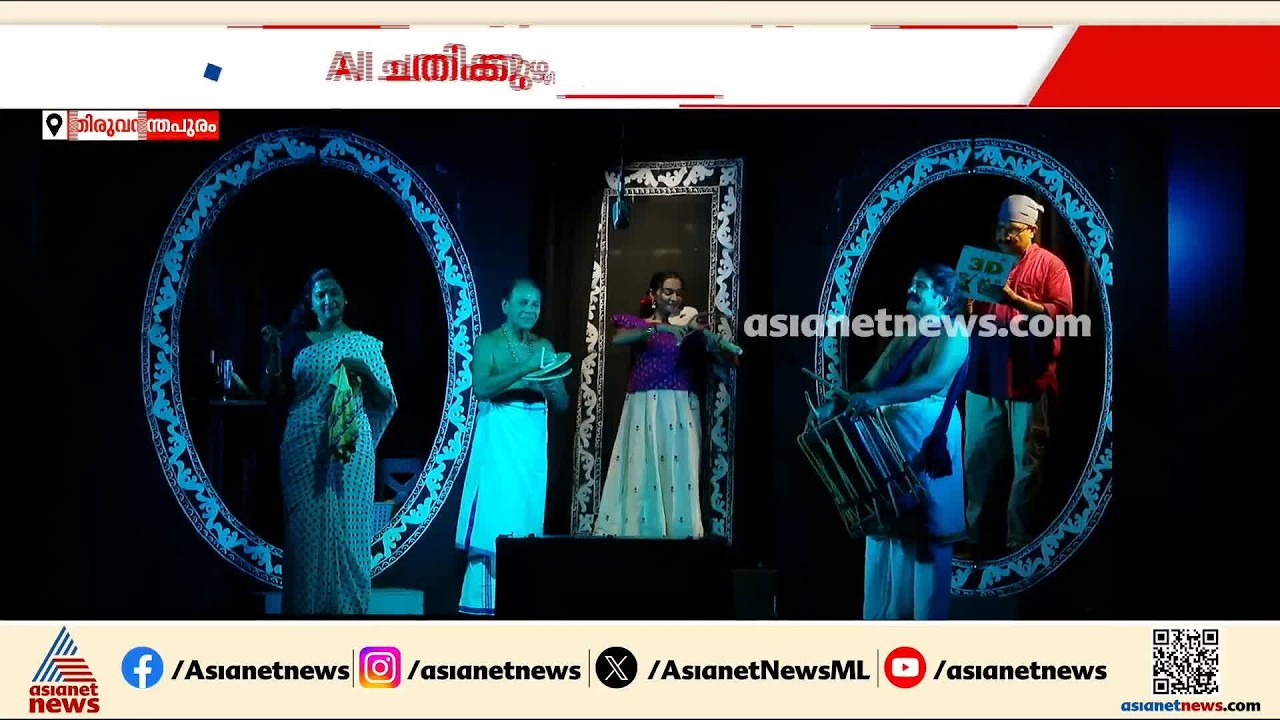 എഐ ചതിക്കുഴികളെ ചൂണ്ടിക്കാട്ടി കൊല്ലം എക്കോ തീയറ്റിന്റെ നിലാവ് പറഞ്ഞതെന്ന നാടകം